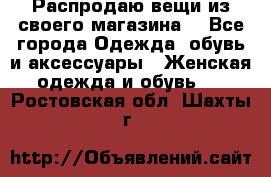 Распродаю вещи из своего магазина  - Все города Одежда, обувь и аксессуары » Женская одежда и обувь   . Ростовская обл.,Шахты г.